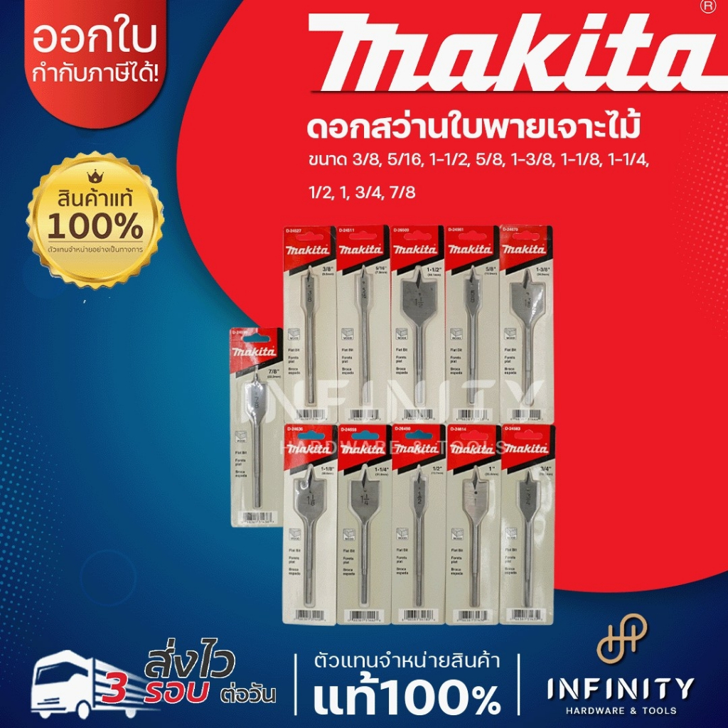 MAKITA ดอกเจาะใบพาย ขนาด 5/16" - 1-1/2" ยี่ห้อมากีต้า
