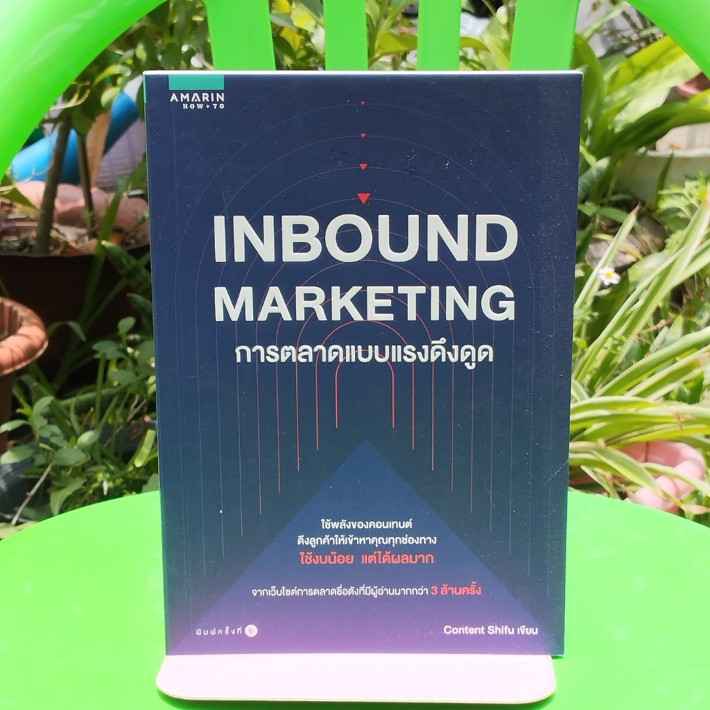 INBOUND MARKETING การตลาดแบบแรงดึงดูด - มือสอง