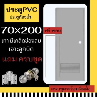 ประตูห้องน้ำ เกล็ดล่าง ประตูห้องน้ำ 70X200 ประตูPVC(สีเทา เจาะลูกบิด) สินค้ามีพร้อมส่ง ราคาถูก