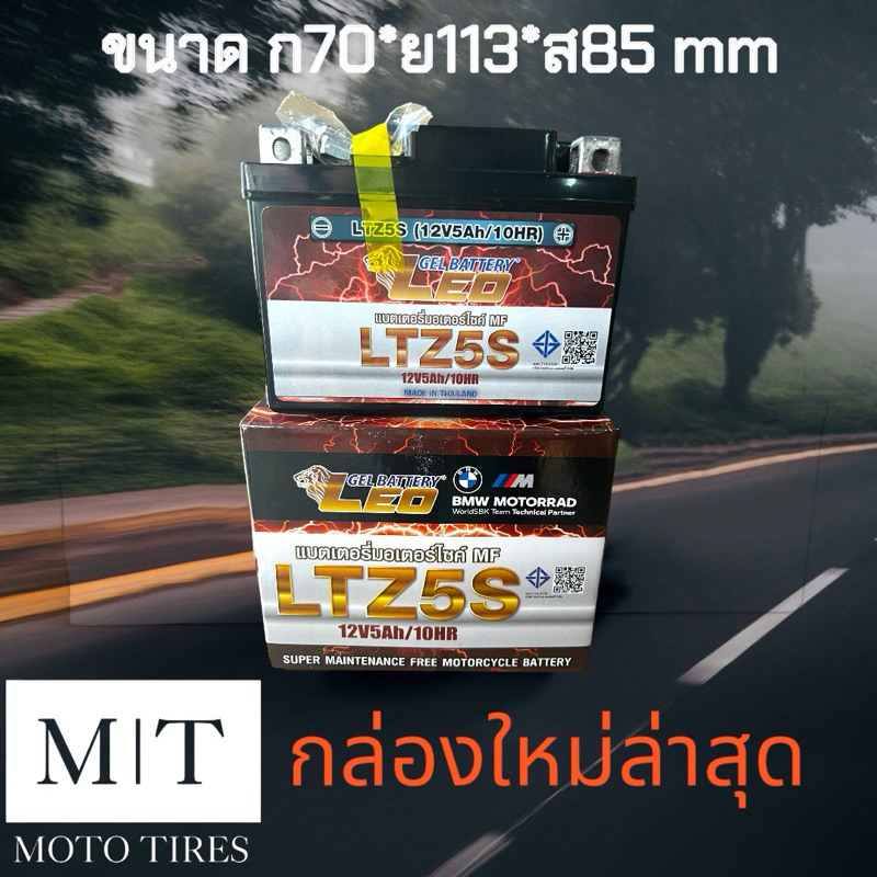 แบตเตอรี​ LEO LTZ5S แบตเตอรี่สำหรับรถมอเตอร์ไซค์ #ล็อตใหม่ ทุกเดือน#