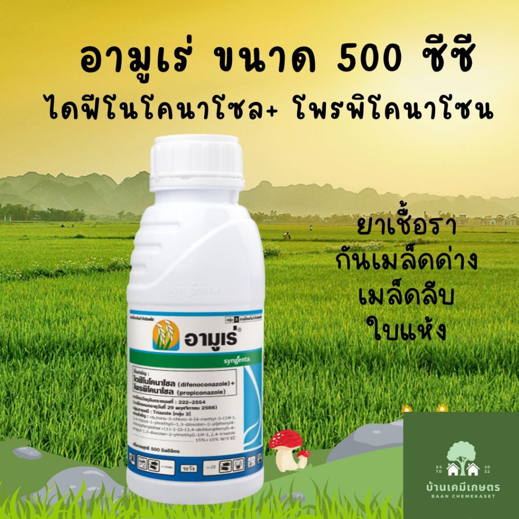 อามูเร่ 500 ซีซี ยาเชื้อรา ป้องกันเชื้อราในข้าว (ไดฟีโนโคนาโซล (difenoconazole)+โพรพิโคนาโซล (propiconazole))
