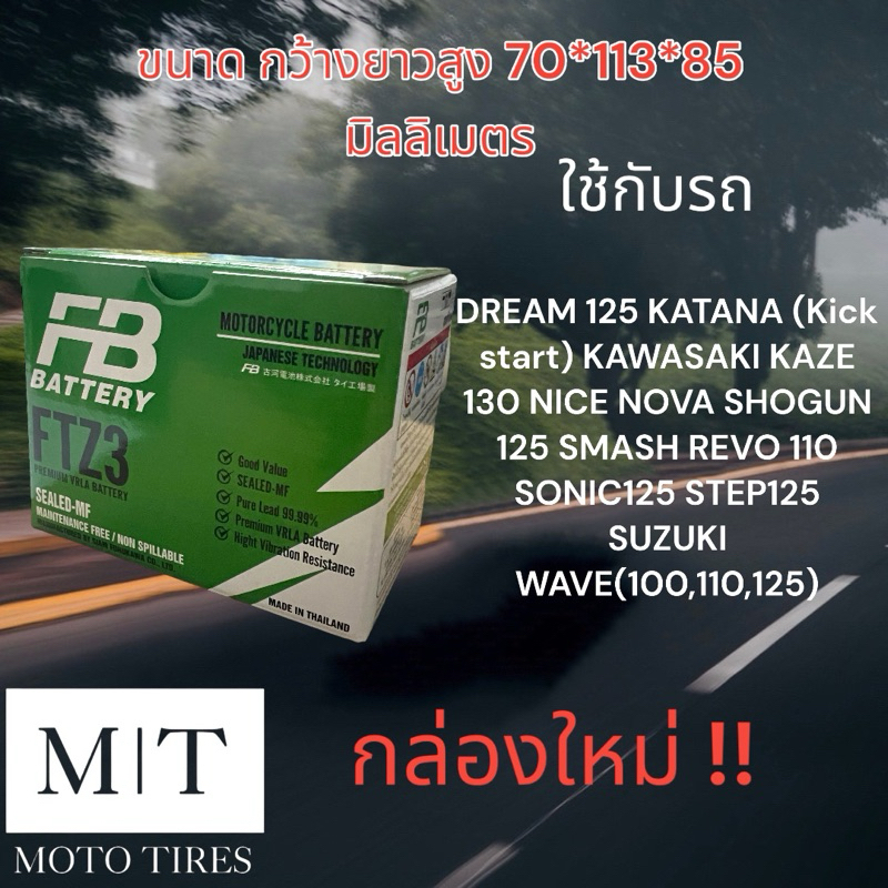 แบตเตอรี่ FB FTZ3(12V2.5AH) ใช้กับรถจักรยานยนต์ Sonic สตาร์ทเท้า