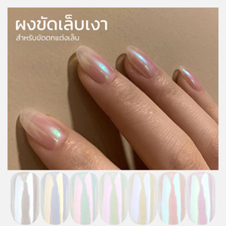 ผงขัดเล็บเงา สำหรับขัดตกแต่งเล็บ พร้อมส่ง