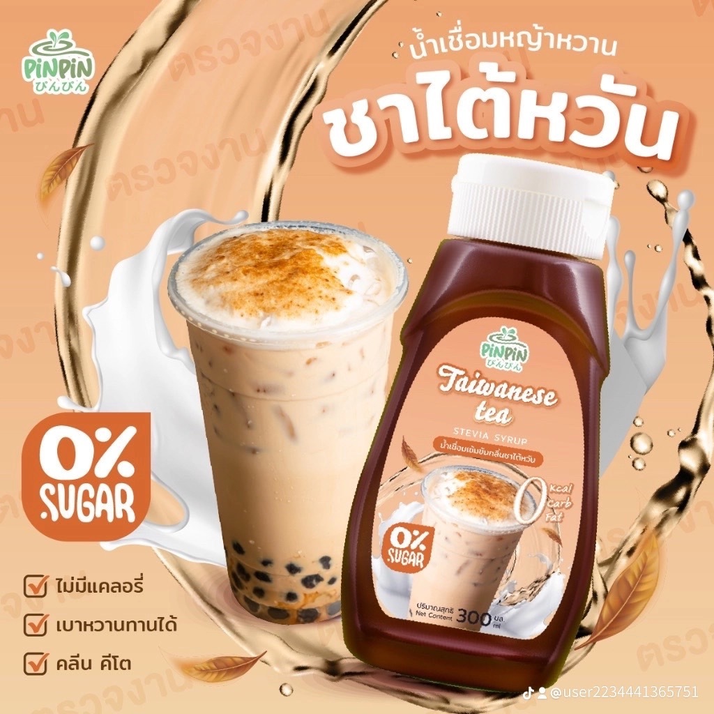 พร้อมส่ง pinpin ไซรัปหญ้าหวาน ไซรัปตีโต 0kcal ไม่มีน้ำตาล ชาไต้หวัน