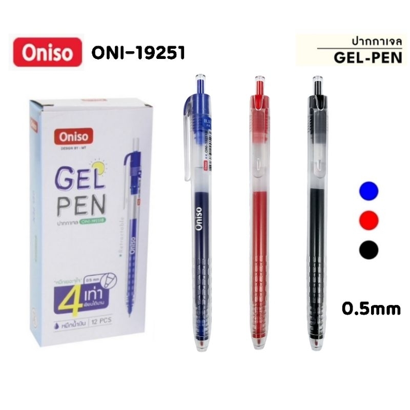 Oniso ปากกาเจล Gel Pen ONI-19251 รุ่นหมึกเยอะกว่าเดิมถึง 4 เท่า ขนาด 0.5 มม. หมึกน้ำเงิน, แดง, ดำ (ราคาต่อ 1 ด้าม)