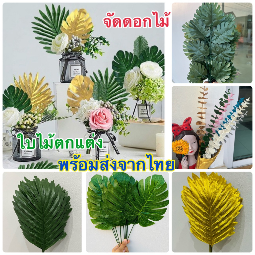 ใบตกแต่ง แพร็อพถ่ายรูป ใบไม้ปลอม / ใบไม้ประดิษฐ์ สไตล์มินิมอล (ถูกที่สุด)สีเขียว สีทอง สไตล์ฮาวาย จัดใบไม้ปาร์ตี้วันเกิด