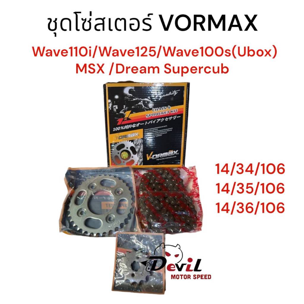 ชุดโซ่สเตอร์ VORMAX 428 Wave110i/Wave125/Wave125i/Wave 100S(UBOX)/MSX/Dream Supercub มีขนาดให้เลือก