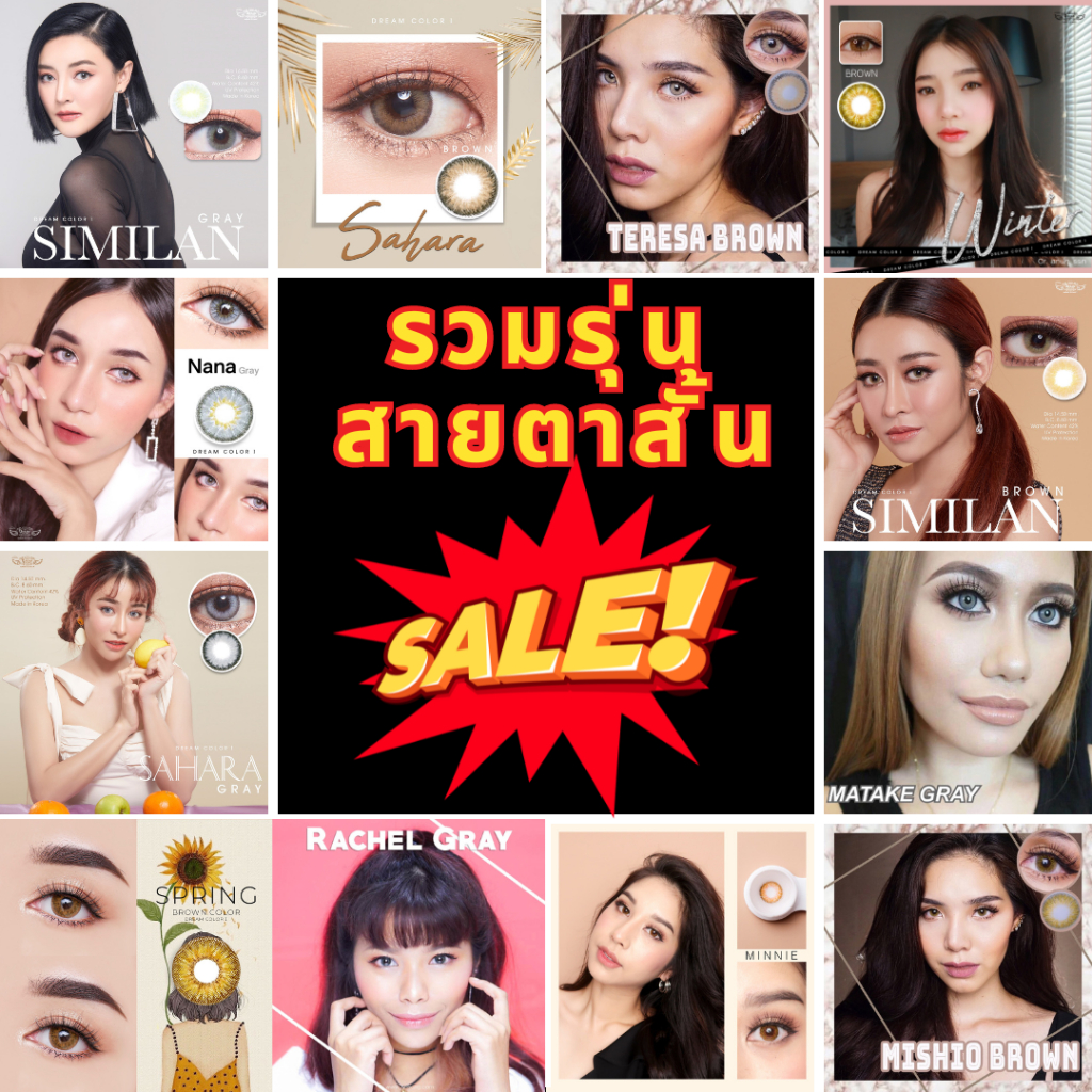 SALE !!! ลดกระหน่ำ คอนแทคเลนส์ Dreamcolor1 รวมรุ่นขนาด 14.5 บิ๊กอาย (ค่าสายตา) หมดแล้วหมดเลย (1)