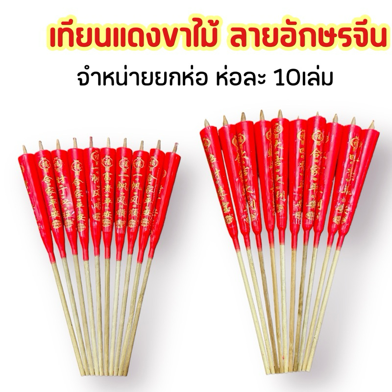 เทียนแดงขาไม้ ลายอักษรจีน จำหน่ายเป็นแพ๊ค เทียนแดง เทียนไหว้เจ้า เทียนแดงไหว้บรรพบุรุษ เทียนจีน เทียนสีแดง
