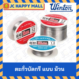 WINTON ตะกั่วบัดกรี แบบม้วน ( ขนาด  60/40 และ 40/60) ราคาต่อ…