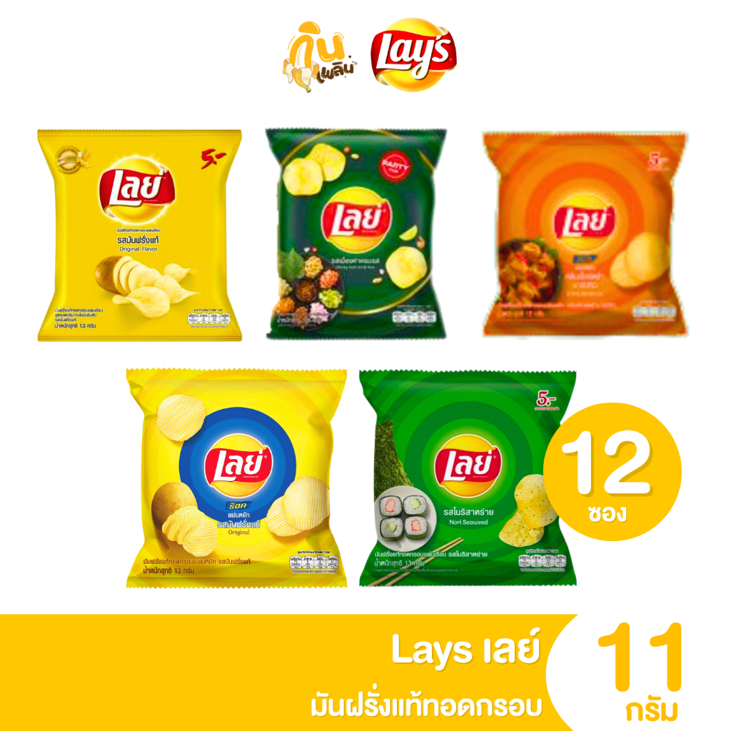 กินเพลิน ✨5บาท [ยกแพ็ค] เลย์ Lays มันฝรั่งแท้ทอดกรอบ ขนาด 11 กรัม แพ็ค 12 ห่อ