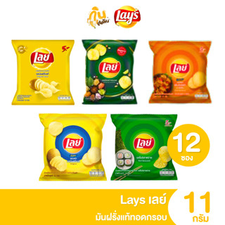 กินเพลิน ✨5บาท [ยกแพ็ค] เลย์ Lays มันฝรั่งแท้ทอดกรอบ ขนาด 11…