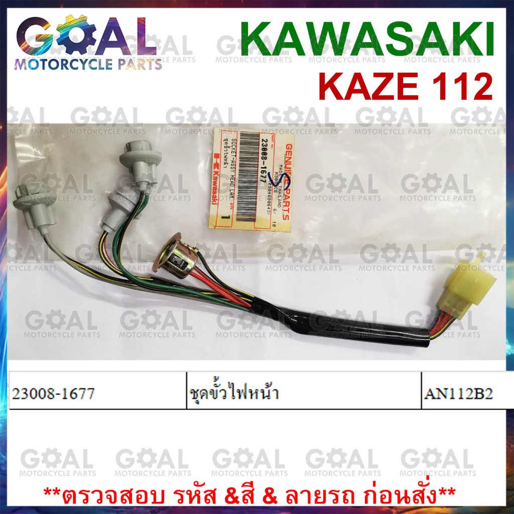 ชุดขั้วไฟหน้า KAZE 112 แท้ศูนย์KAWASAKI AN112B2 23008-1677 ขั้วไฟ สายไฟ คาเซ่