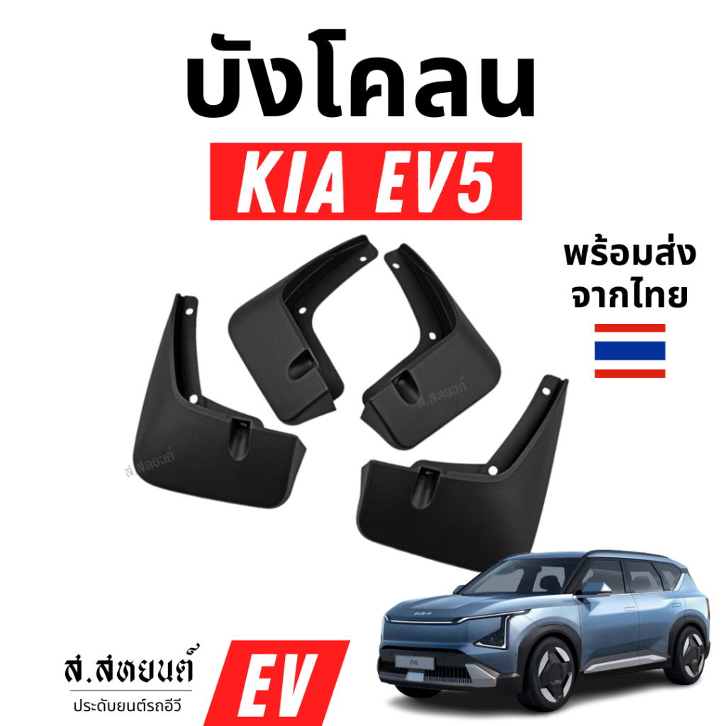 KIA EV5 ชุดบังโคลนล้อ บังโคลน KIA EV5 2024 ตรงรุ่น ชุด 4 ชิ้น เช็ดทำความสะอาดง่าย