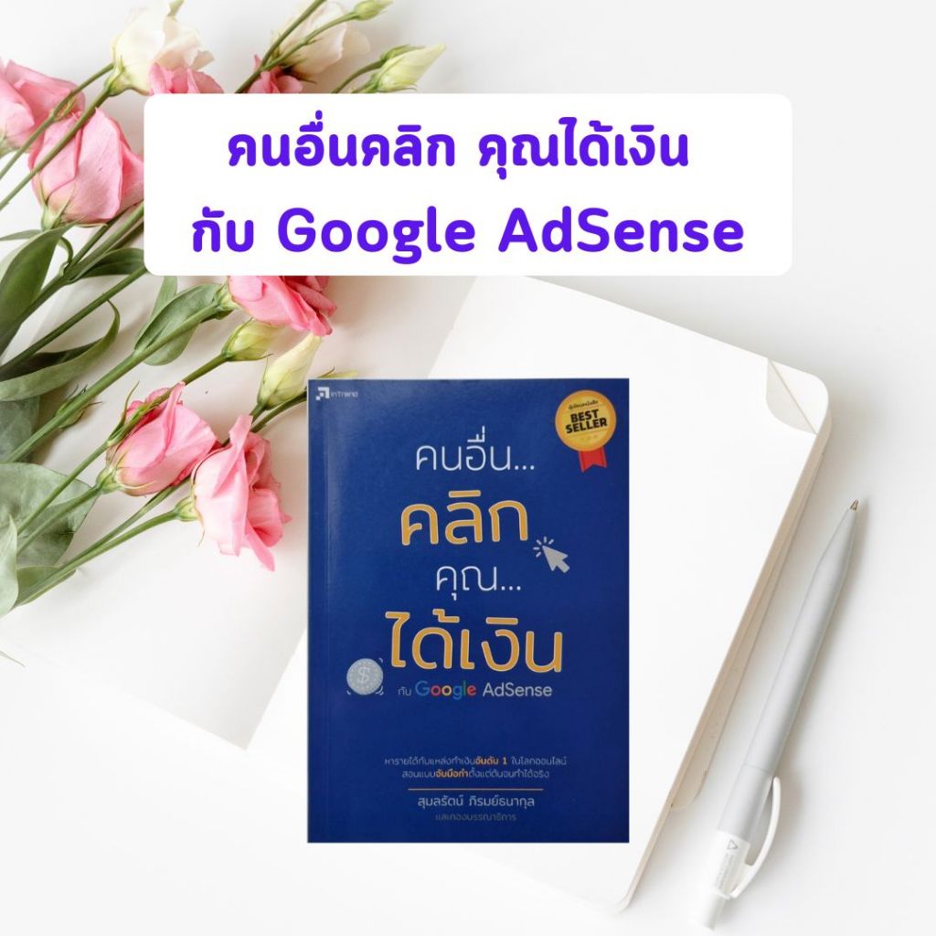 หนังสือมือสอง คนอื่นคลิก คุณได้เงิน กับ Google AdSense