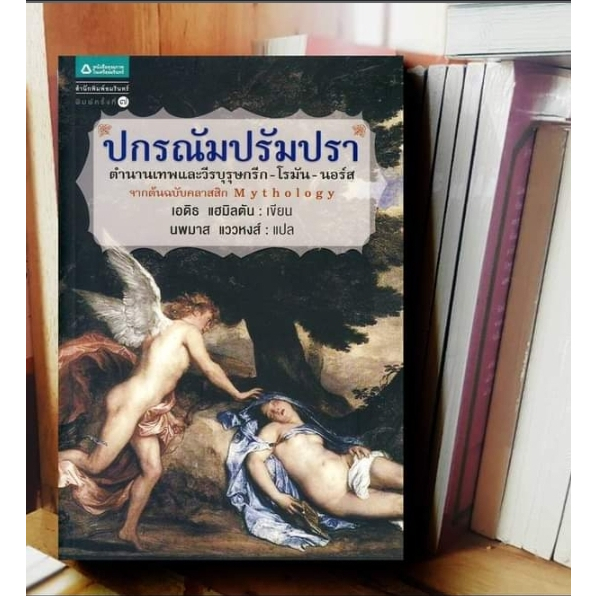Mythology ปกรณัมปรัมปรา เอดิท แฮมิลตัน Edith Hamilton นพมาส แววหงส์ แปล สำนักพิมพ์: อมรินทร์ พิมพ์คร