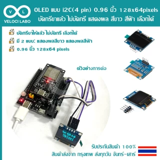 OLED LED แบบ i2C (4 pin) 0.96 นิ้ว 128x64 pixels บัดกรีขาแล้ว ไม่บัดกรี แสดงผล สีขาว สีฟ้า เลือกได้ มีสินค้าพร้อมส่ง !!!