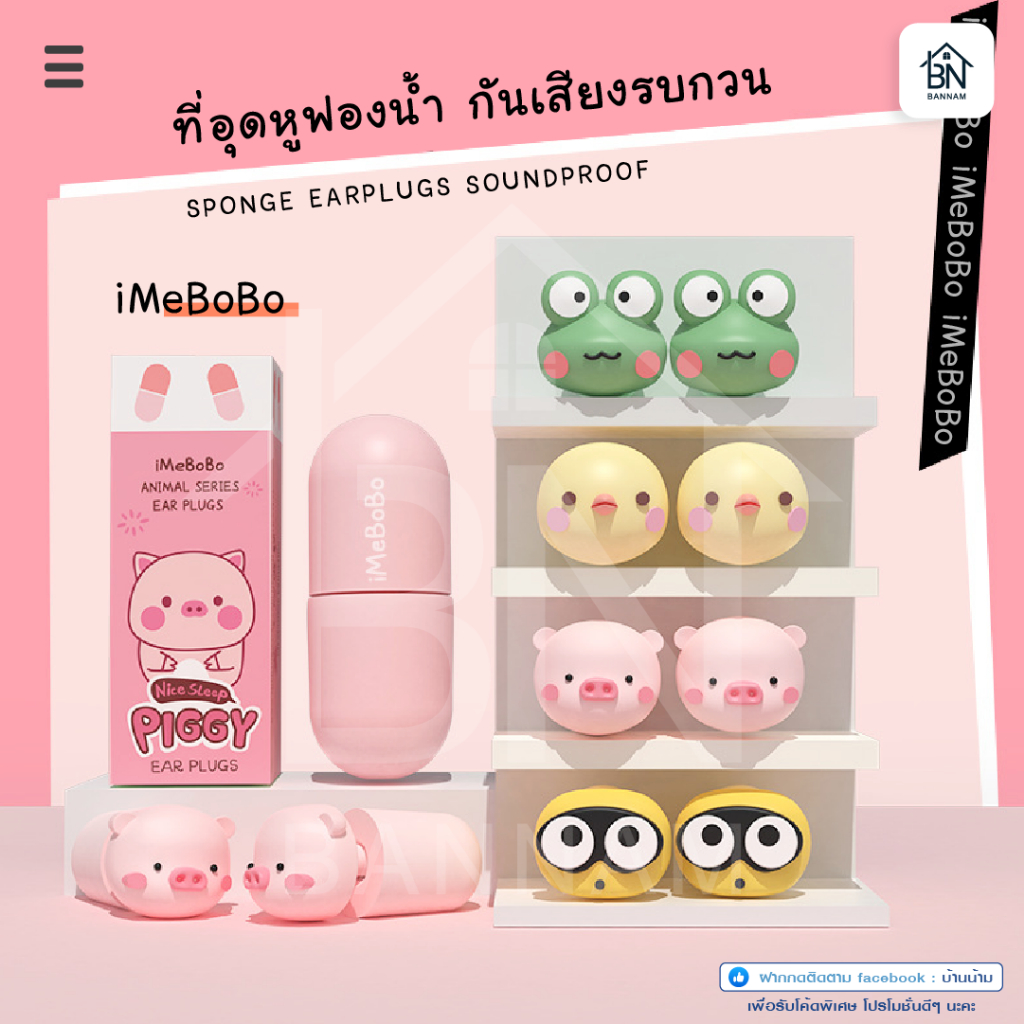 ที่อุดหู iMeBoBo ปลั๊กอุดหู ซิลิโคนอุดหู ลายการ์ตูน น่ารัก ลดเสียงรบกวนขณะนอนหลับ จุกอุดหู โฟมอุดหู บ้านน้าม