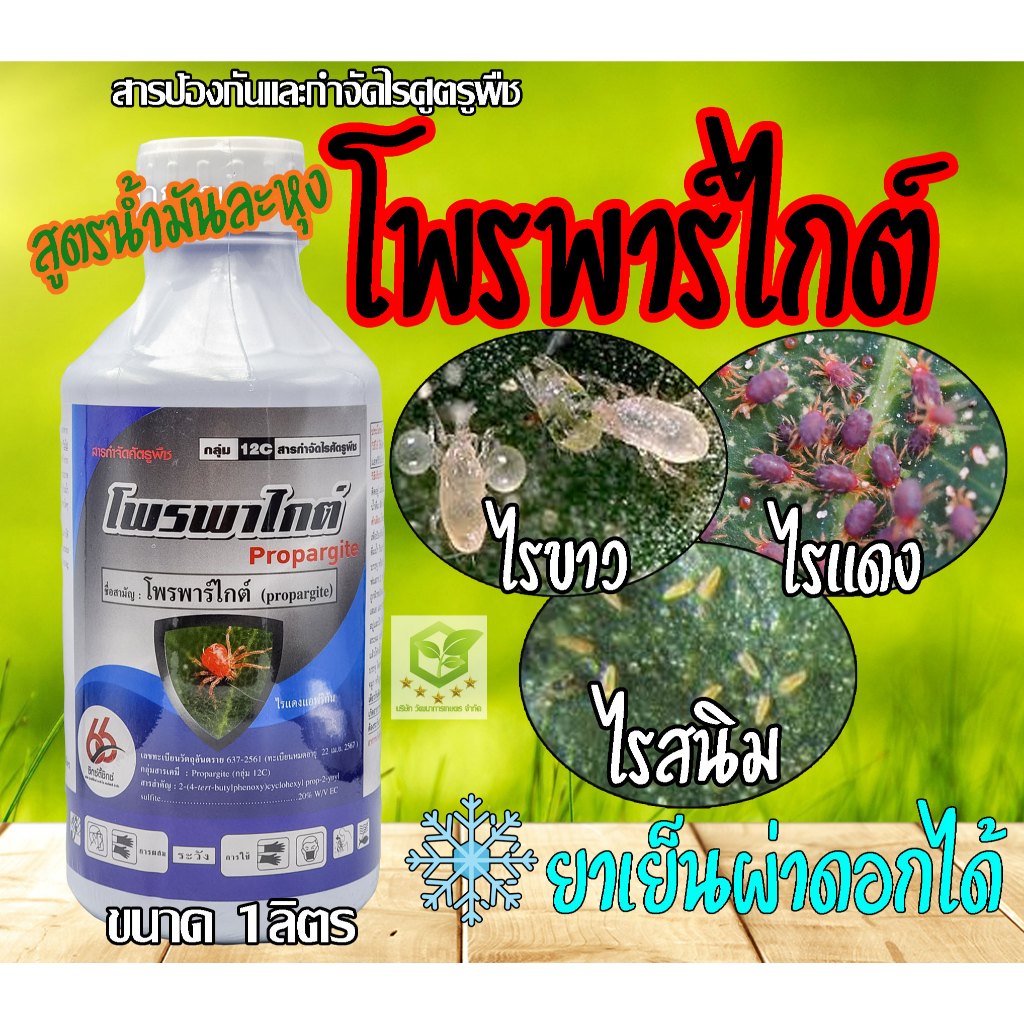 โพรพาร์ไกต์ ขนาด 1 ลิตร โอไมท์ โพรพาไกต์ กำจัดไรศัตรูพืช กำจัด ไรแดง แอฟริกัน ไรขาว พริก โอไม้ท์ 57​ โอไม โพรพาไกด์