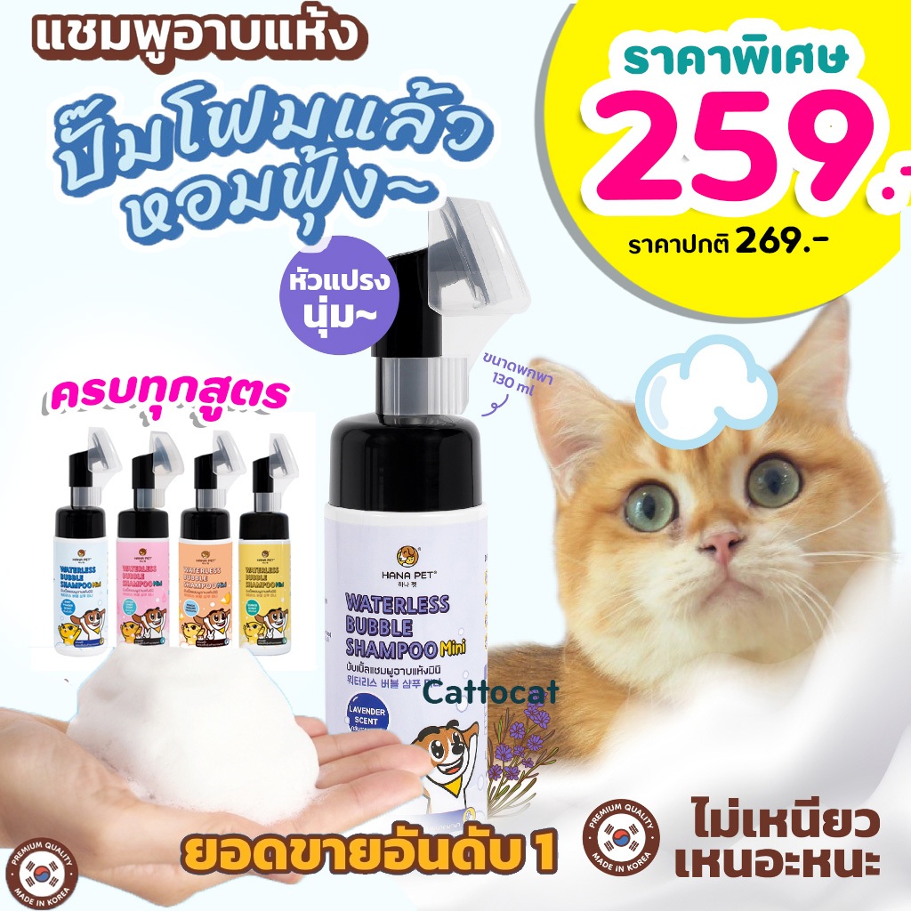 แชมพูอาบแห้งแมวหมา สะอาดง่ายใน5นาที Hana Pet โฟมอาบน้ำแห้งแมวหมาหรือสัตว์เลี้ยงอื่นๆ ขนนุ่ม