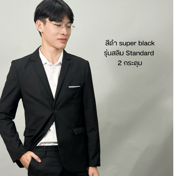 เสื้อสูทผู้ชายสีดำ เฉพาะเสื้อ รุ่นสลิมสแตนดาร์ด กระดุม 2 เม็ด สูทใส่ทำงาน สูทใส่ออกงาน สินค้าพร้อมส่ง