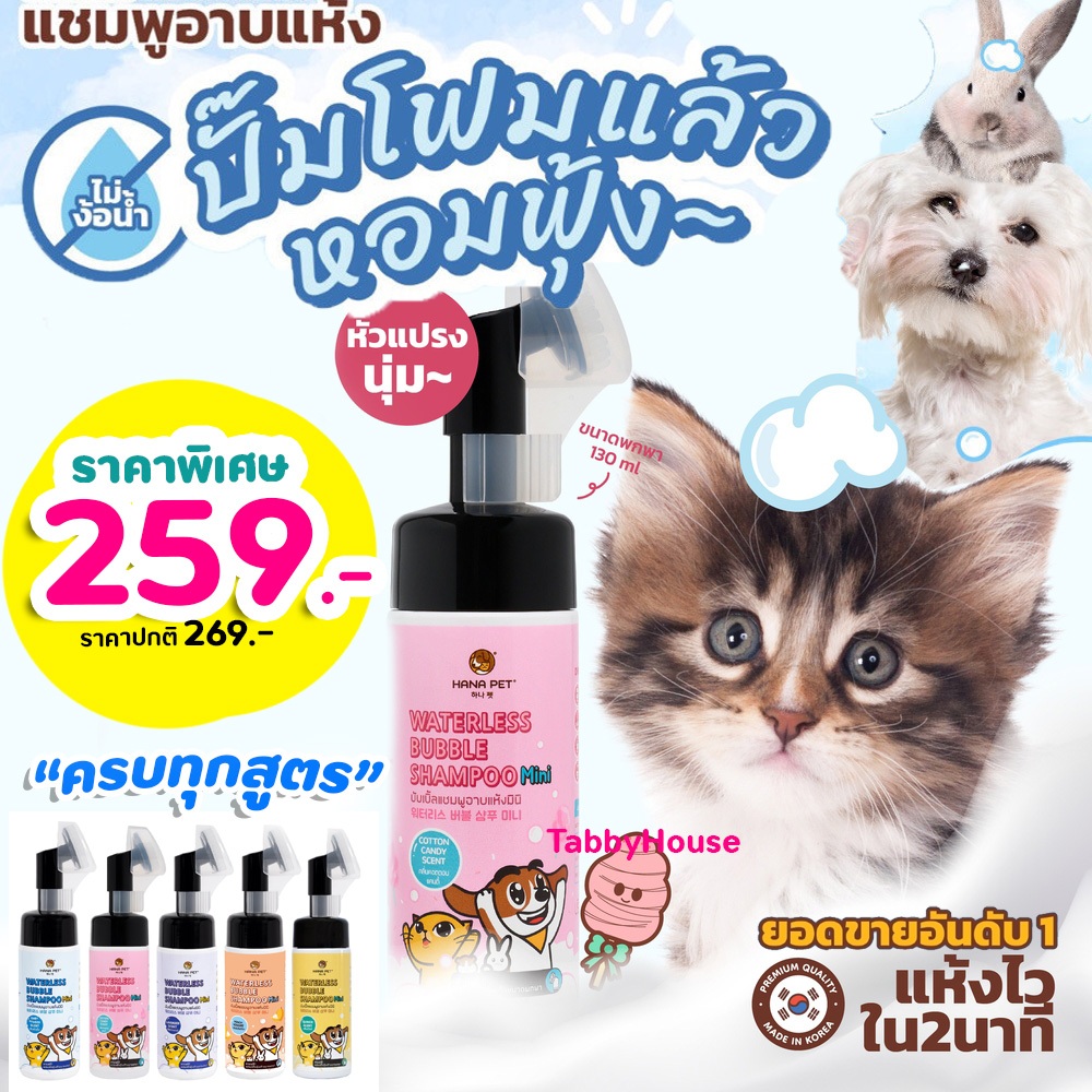💧แชมพูอาบแห้ง สัตว์เลี้ยง💧 Hana Pet Waterless Bubble Shampoo สะอาดง่ายใน 5 นาที