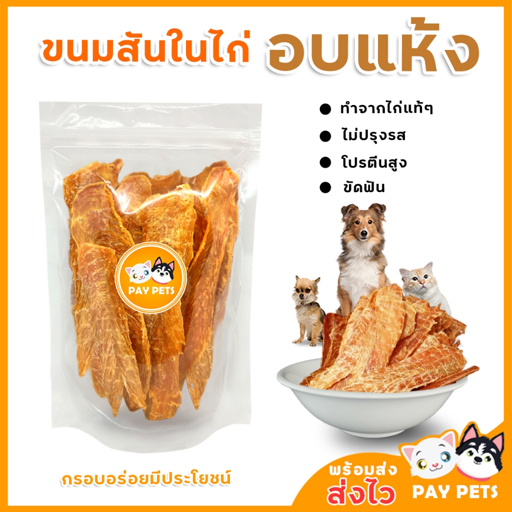 สันในไก่อบเเห้งเกรดพรีเมี่ยม Home Made ขนมสุนัข ขนมแมว ขนมน้องหมา ขนมน้องแมว ขนมขัดฟันสุนัข