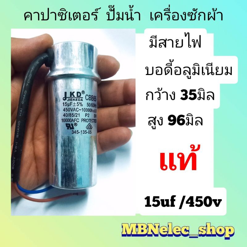 คาปาซิเตอร์ 15uf/450v มีสาย แท้ ยี่ห้อJKD บอดี้อลูมิเนียม (กxส = 35x96มิล) ใช้กับเครื่องซักผ้า ปั๊มน้ำ มอเตอร์อื่นๆ