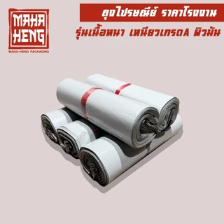 (มีส่งด่วน) ถุงพัสดุ ถุงไปรษณีย์ ซองไปรษณีย์พลาสติก (รวมทุกไซด์) 🔥เนื้อเหนียว กาวแน่น ราคาถูกที่สุด🔥