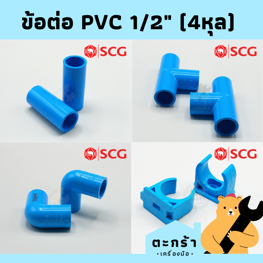 ข้อต่อ PVC พีวีซี ขนาด 1/2 นิ้ว (4 หุน) ตราช้าง SCG : ต่อตรง, ข้องอ 90 องศา, สามทาง, กิ๊ปก้ามปู