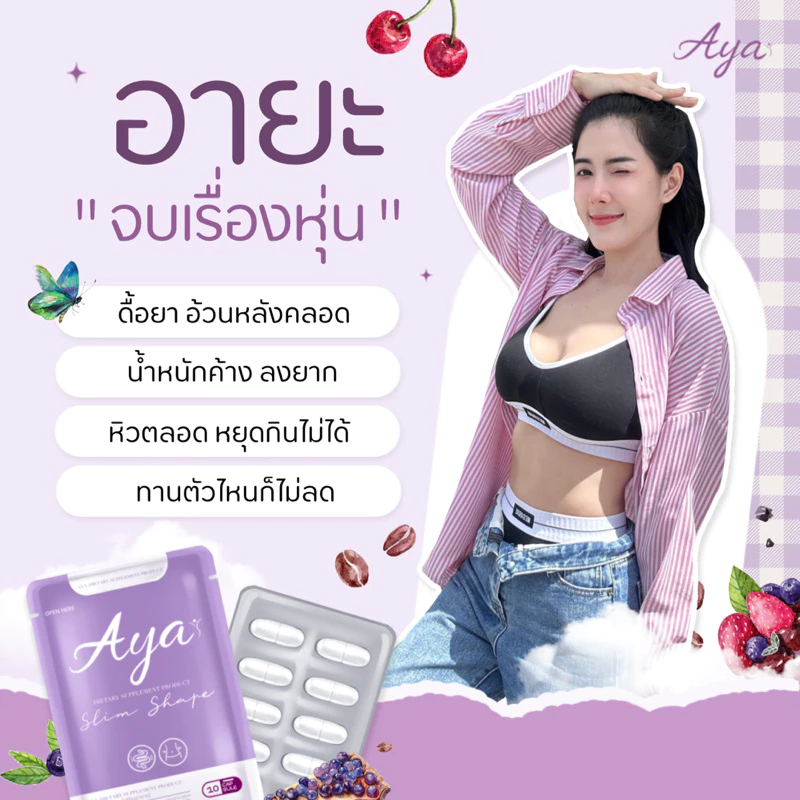 🎊รอบโปรพิเศษ🎊💜AYA (อายะ)ของแท้100%✅ (มีสูตรการทานทักขอสูตรเท่านั้นค่ะ)