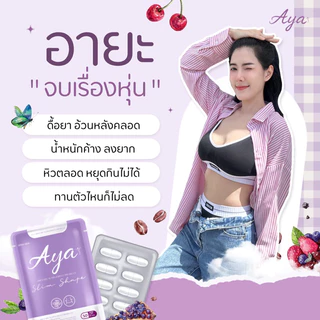 🎊รอบโปรพิเศษ🎊💜AYA (อายะ)ของแท้100%✅ (มีสูตรการทานทักขอสูตรเท่านั้นค่ะ)