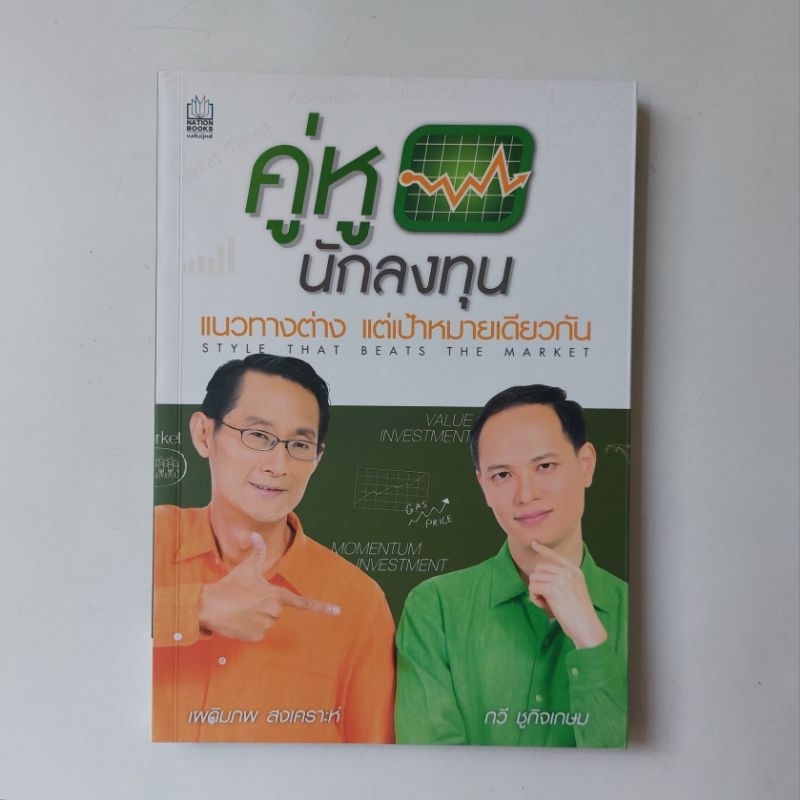 หนังสือ คู่หูนักลงทุน - เผดิมภพ สงเคราะห์, กวี ชูกิจเกษม