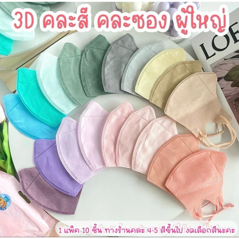 [100 แพค]แมส 3Dคละสี แมสหน้าเรียว หนา 2 ชั้น ทรงเกาหลี แมสผู้ใหญ่ ใส่สบายไม่เจ็บจมูก