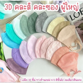 [100 แพค]แมส 3Dคละสี แมสหน้าเรียว หนา 2 ชั้น ทรงเกาหลี แมสผู…