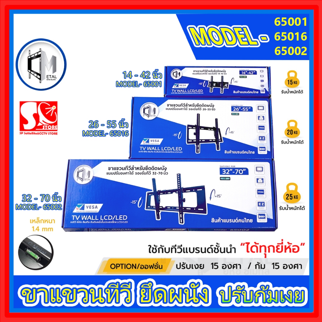 ขาแขวนทีวี LED TV ขนาด 14″-42″ ขนาด 26″-55″ ขนาด 32″-70″  ยึดติดผนัง ปรับก้มเงยได้ ยี่ห้อ C-metal รหัส 65001 65016 65002