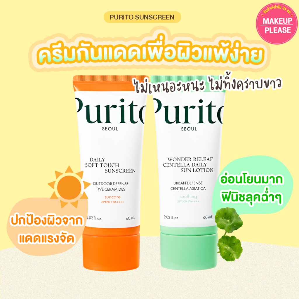 ส่งช้า‼คืนเงิน ส่งไว 24ชม PURITO Daily Soft Touch / Wonder Releaf Centella Daily Sun Lotion Sunscreen SPF50+ PA++++ 60ml