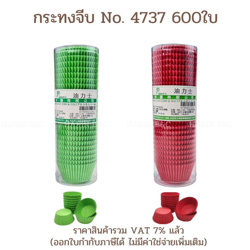 กระทงกระดาษจีบ PC-C4737 / Greaseproof Paper Muffin Cups 4737 600pcs