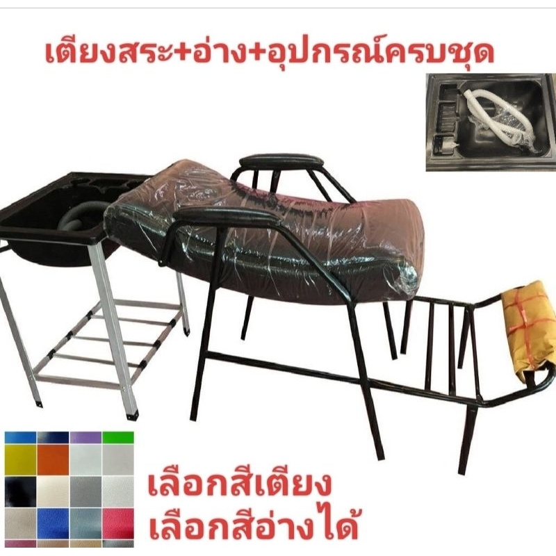 เตียงสระผมพร้อมอ่างสระผม เตียงสระผม + อ่างสระผม + ท่อน้ำทิ้ง + สะดืออ่าง + ขาอ่างอลูมิเนียม ลูกค้าเลือกสีกรุณาทักแชท