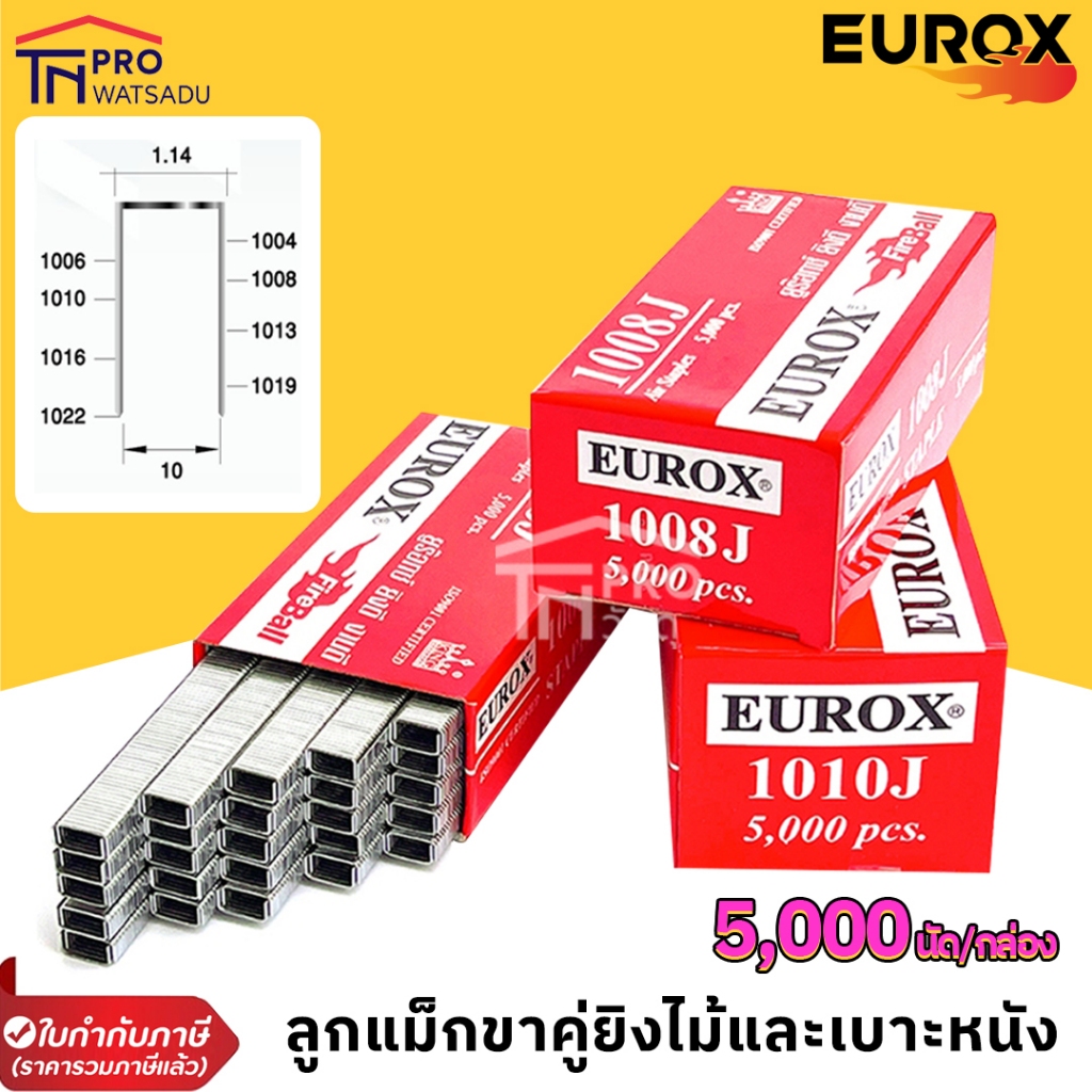EUROX ลูกแม็กขาคู่ยิงไม้และเบาะหนัง 1006J-1022J [ 5000นัด/กล่อง ] 1006J | 1008J | 1010J | 1013J | 10
