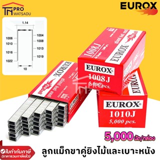 EUROX ลูกแม็กขาคู่ยิงไม้และเบาะหนัง 1006J-1022J [ 5000นัด/กล…