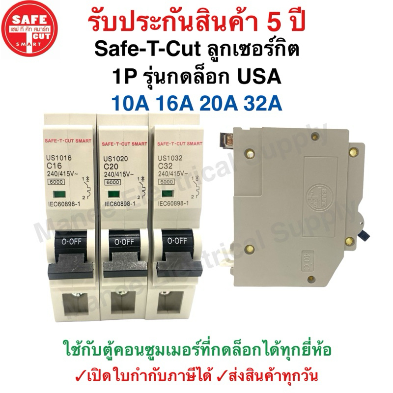 SAFE-T-CUT เซฟทีคัท-โกลด์ ลูกย่อย เซอร์กิตเบรกเกอร์ 10A 16A 20A 32A 45A รุ่นEU-Din Rail รุ่นUS-Plug On รุ่นกดล็อก USA
