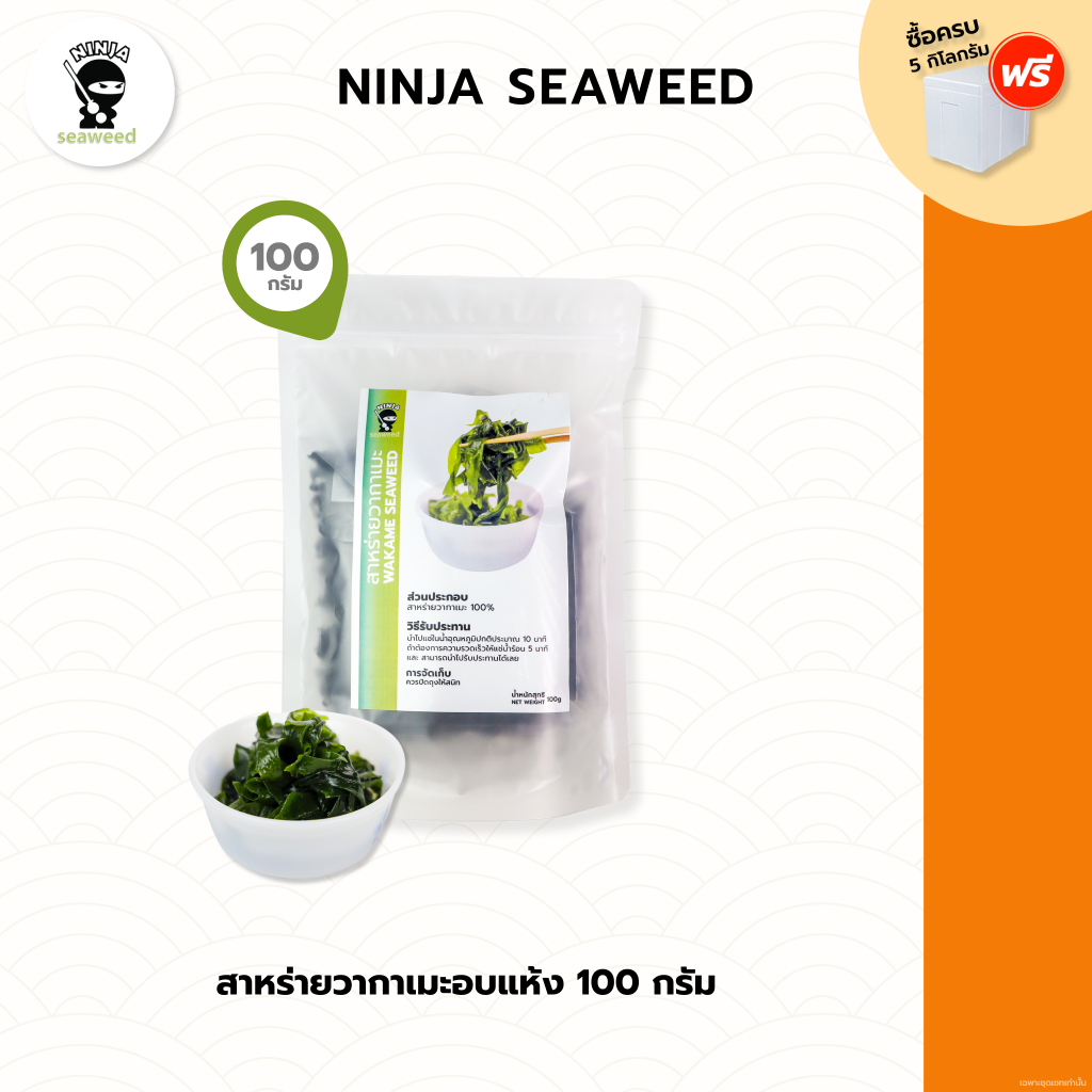 สาหร่ายวากาเมะอบแห้ง ขนาด 100 กรัม