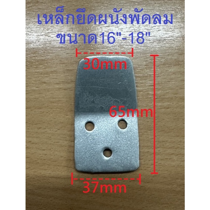 เหล็กยึดผนังพัดลมติดผนัง 16 นิ้ว/ 18 นิ้ว ที่แขวนพัดลมติดผนัง อะไหล่พัดลม