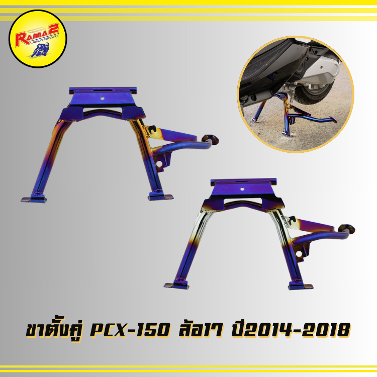 ขาตั้งคู่ PCX-150 ล้อ17 ปี 2014-2018