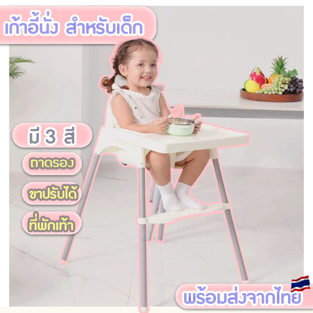 IKEAเก้าอี้กินข้าวเด็ก รุ่นขายาว ขาสั้น ปรับระดับ 2 ระดับ เก้าอี้ทานข้าวเด็กทรงสูง พร้อมส่งจากไทย
