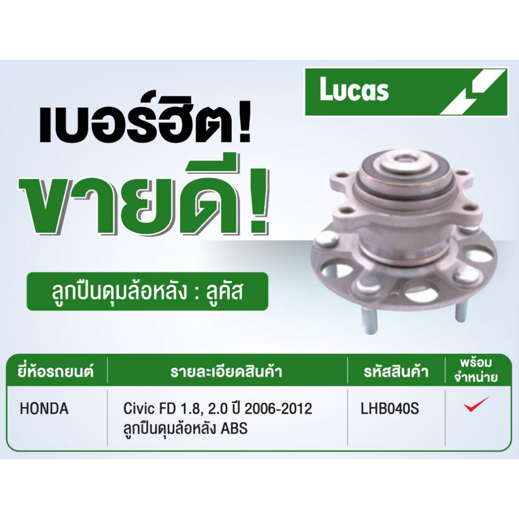 ลูกปืนดุมล้อหลัง Honda Jazz GE, Honda City,Honda Freed ปี 09-13 รุ่น ABS, ยี่ห้อ Lucas, LHB027S