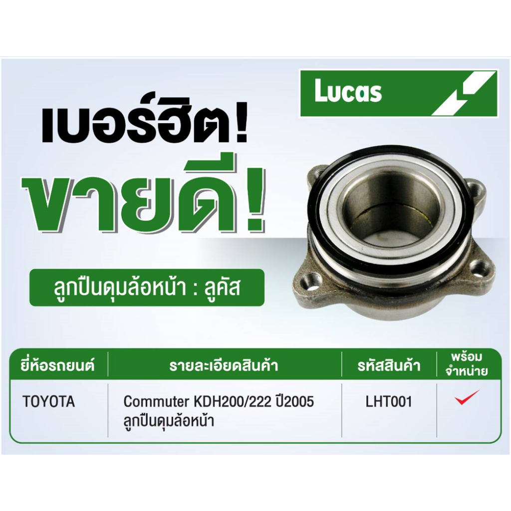 ลูกปืนดุมล้อหลัง Honda Jazz GE, Honda City,Honda Freed ปี 09-13 รุ่น ABS, ยี่ห้อ Lucas, LHB027S