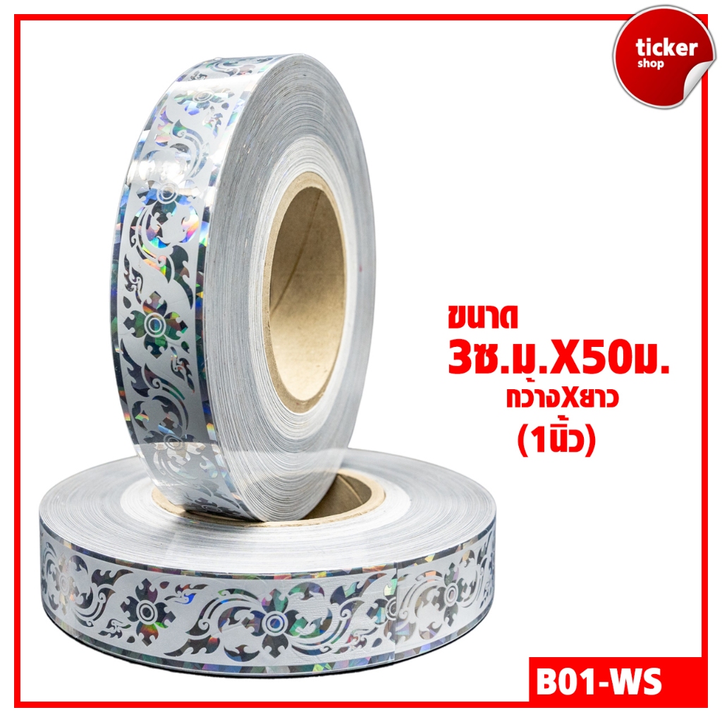 สติกเกอร์ลายไทย แบบม้วน สีขาว-เงิน รหัส B01-WS