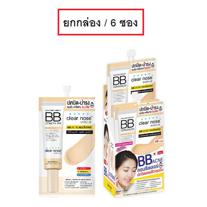 (ยกกล่อง/6ซอง) Clear Nose Acne Care Solution BB Concealer 4ml เคลียร์โนส แอคเน่ บีบี คอนซีลเลอร์